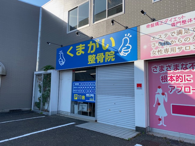 くまがい整骨院　外観